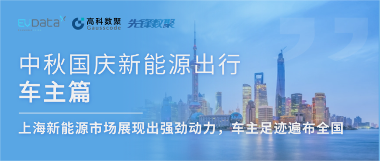 中秋国庆新能源出行车主篇：上海新能源市场展现出强劲动力，车主足迹遍布全国